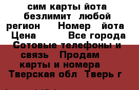 сим-карты йота безлимит (любой регион ) › Номер ­ йота › Цена ­ 900 - Все города Сотовые телефоны и связь » Продам sim-карты и номера   . Тверская обл.,Тверь г.